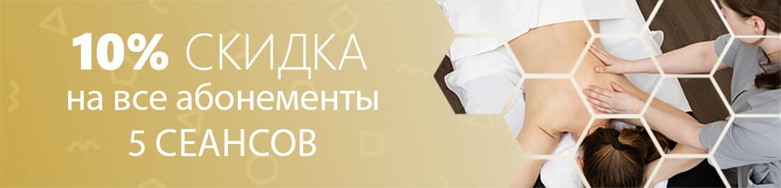 Скидка на массаж абонемент на 5 сеансов