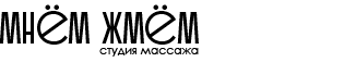 Логотип студии массажа Мнём Жмём Мурино