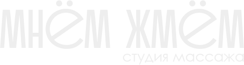 Лого студии массажа Мнём Жмём